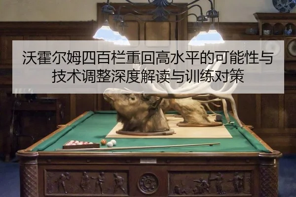 wo-huo-er-mu-si-bai-lan-zhong-hui-gao-shui-ping-de-ke-neng-xing-yu-ji-shu-tiao-zheng-shen-du-jie-du-yu-xun-lian-dui-ce-2-882.jpg
